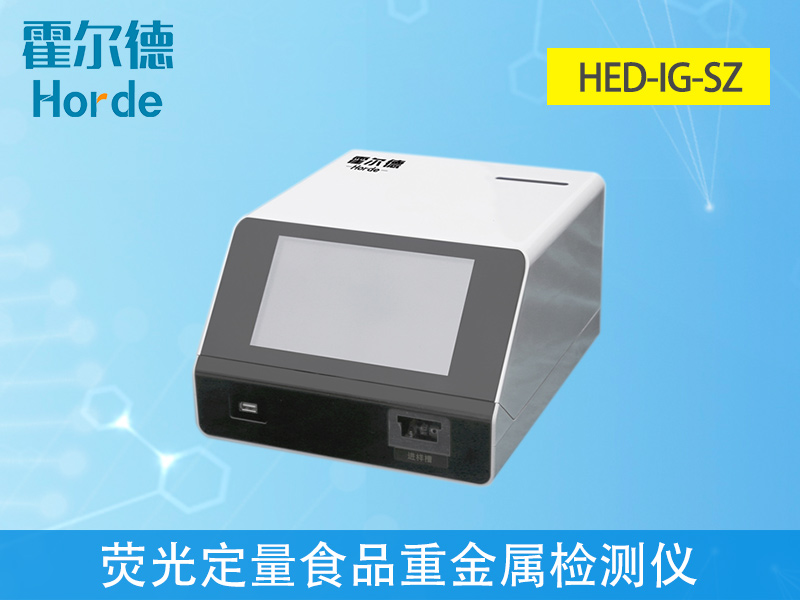 免疫定量食品重金屬檢測儀,滿足現(xiàn)場及流動檢測需求 免疫定量食品重金屬檢測儀,滿足現(xiàn)場及流動檢測需求
