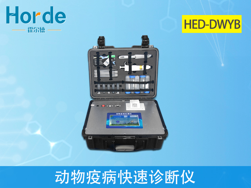 動物疫病快速診斷儀快速、安全、便攜