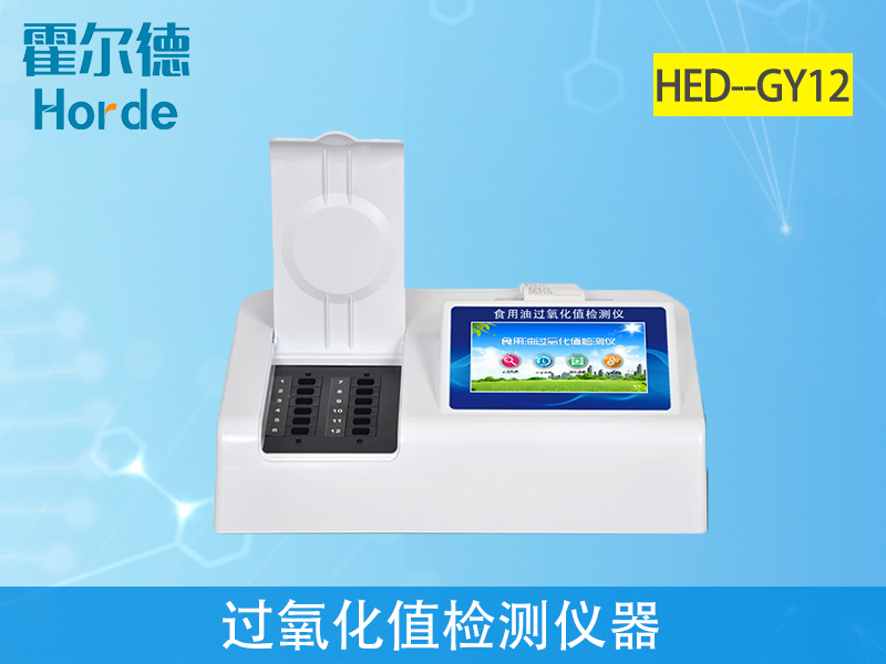 過(guò)氧化值檢測(cè)儀可判定油炸食品是否安全 過(guò)氧化值檢測(cè)儀可判定油炸食品是否安全