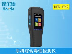 手持綜合毒性檢測儀，可應用于哪些行業？